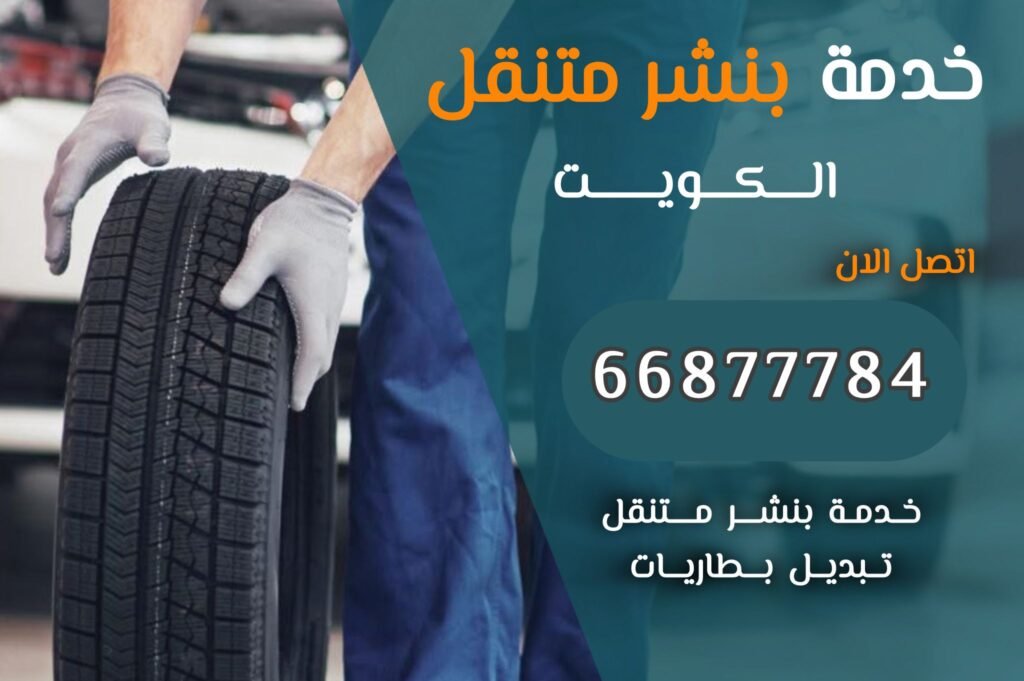 بنشر متنقل